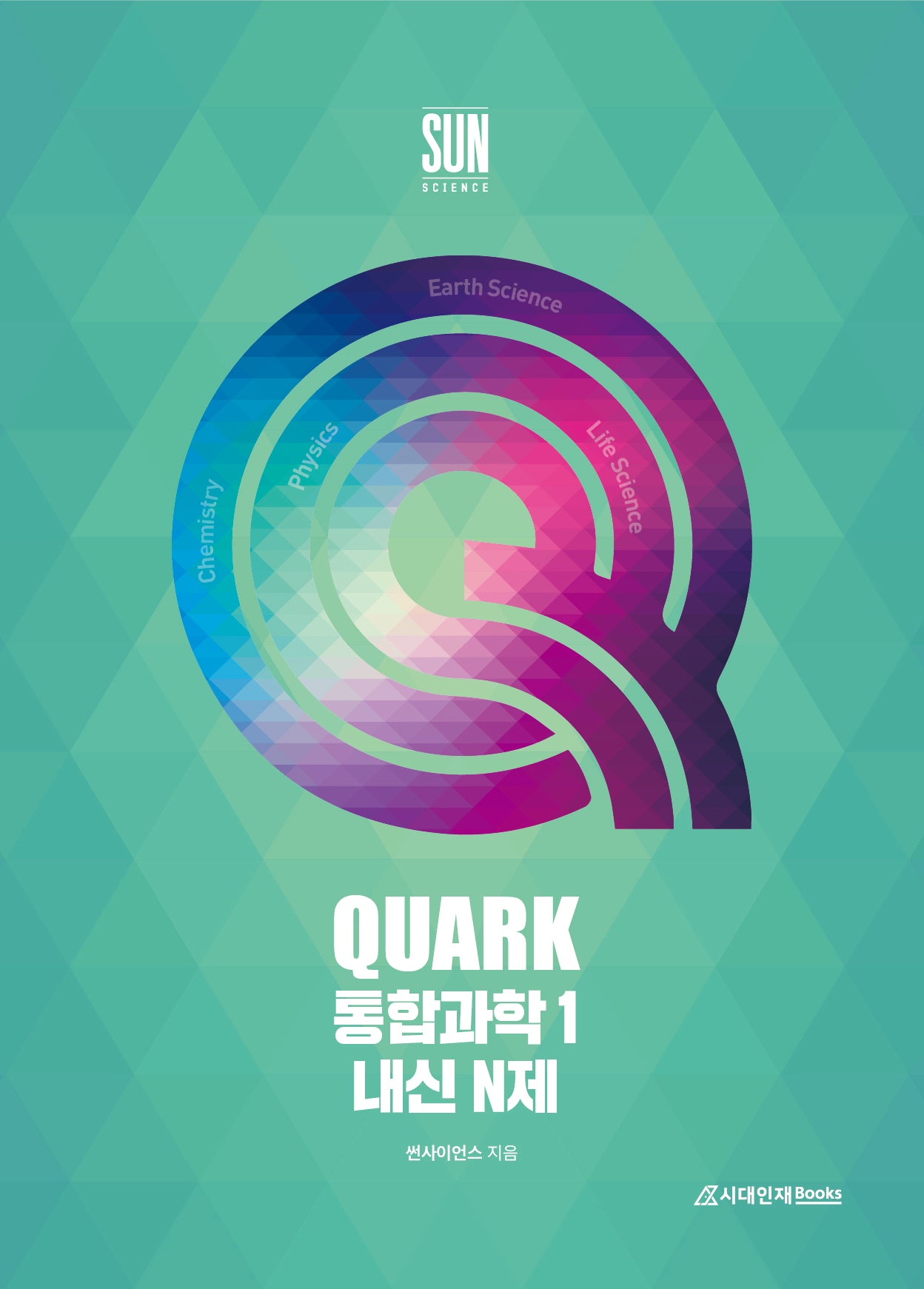 쿼크 QUARK 통합과학1 내신 N제(2026)