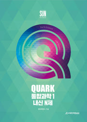 쿼크 QUARK 통합과학1 내신 N제(2026)