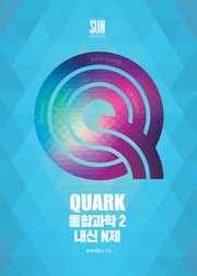 QUARK 통합과학2 내신 N제(2026)(2027 수능대비)(2022개정 QUARK 통합과학2 내신 N제)
