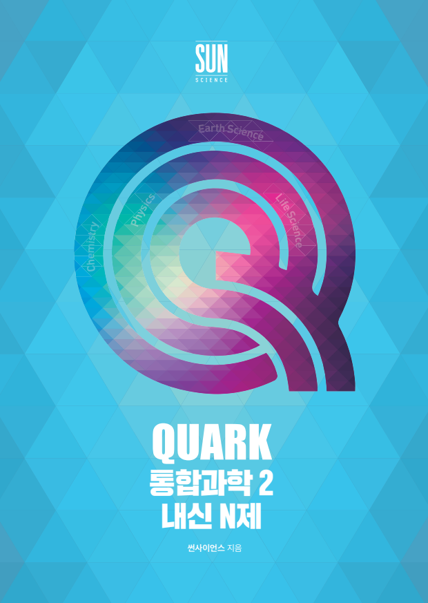 QUARK 통합과학2 내신 N제(2026)(2027 수능대비)(2022개정 QUARK 통합과학2 내신 N제)