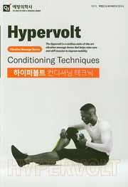 하이퍼볼트 컨디셔닝 테크닉