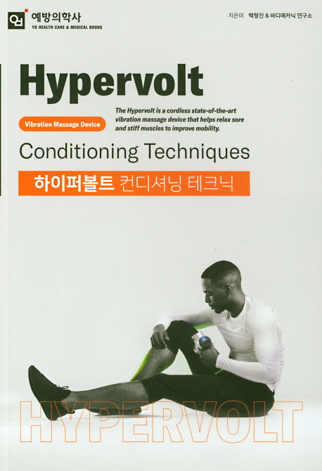 하이퍼볼트 컨디셔닝 테크닉