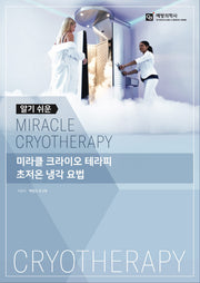 미라클 크라이오 테라피 초저온 냉각 요법(알기쉬운)