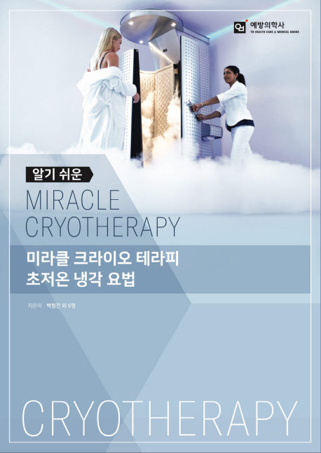 미라클 크라이오 테라피 초저온 냉각 요법(알기쉬운)
