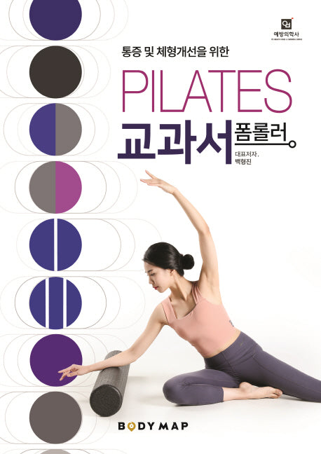 폼롤러 필라테스 교과서