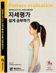 필라테스: 요가 강사, 트레이너를 위한 자세평가 쉽게 공부하기
