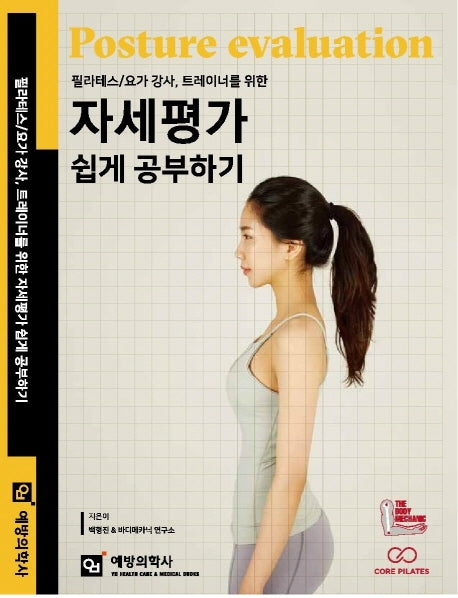 필라테스: 요가 강사, 트레이너를 위한 자세평가 쉽게 공부하기