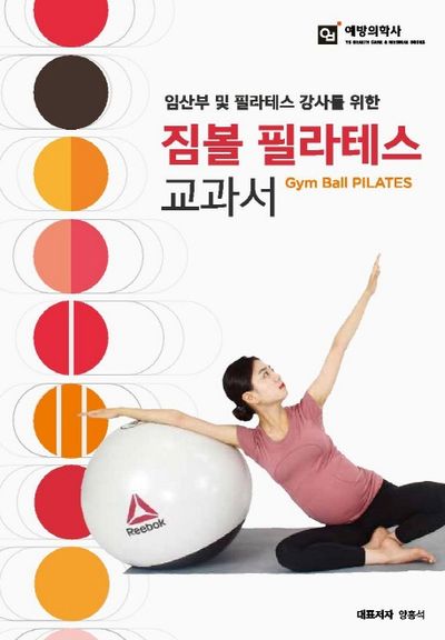 짐볼 필라테스 교과서(임산부 및 필라테스 강사를 위한)