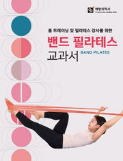 밴드 필라테스 교과서(홈 트레이닝 및 필라테스 강사를 위한)