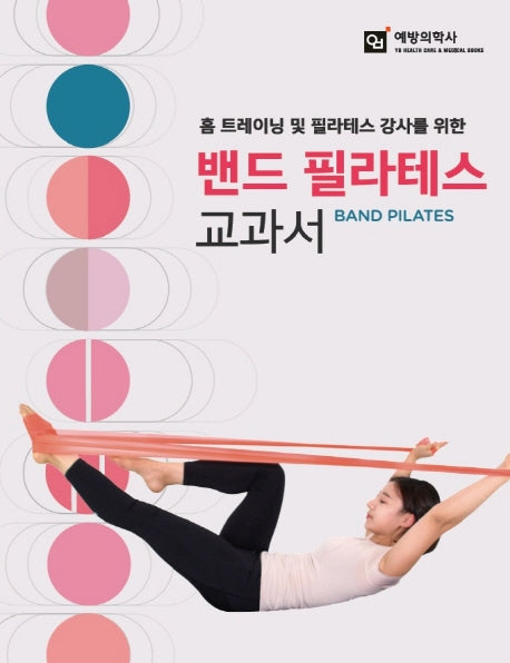 밴드 필라테스 교과서(홈 트레이닝 및 필라테스 강사를 위한)