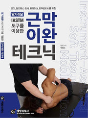 IASTM 도구를 이용한 근막이완 테크닉(알기쉬운)
