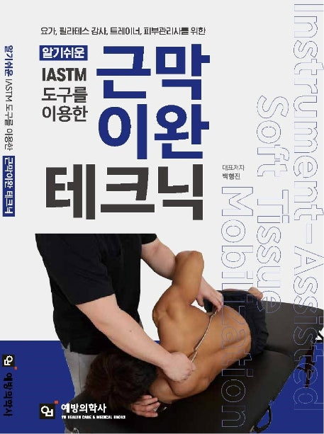 IASTM 도구를 이용한 근막이완 테크닉(알기쉬운)