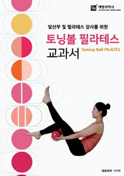토닝볼 필라테스 교과서(임산부 및 필라테스 강사를 위한)