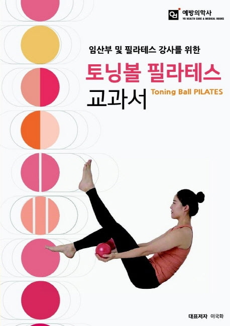 토닝볼 필라테스 교과서(임산부 및 필라테스 강사를 위한)