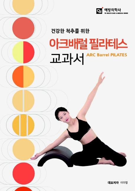 아크배럴 필라테스 교과서(건강한 척추를 위한)