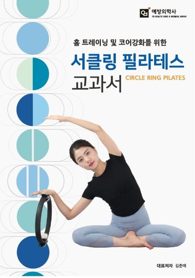 서클링 필라테스 교과서(홈 트레이닝 및 코어강화를 위한)