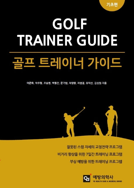 골프 트레이너 가이드: 기초편(개정판)
