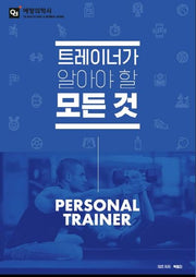 트레이너가 알아야 할 모든것