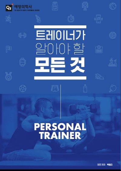 트레이너가 알아야 할 모든것