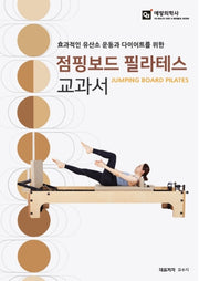 점핑보드 필라테스 교과서(효과적인 유산소 운동과 다이어트를 위한)
