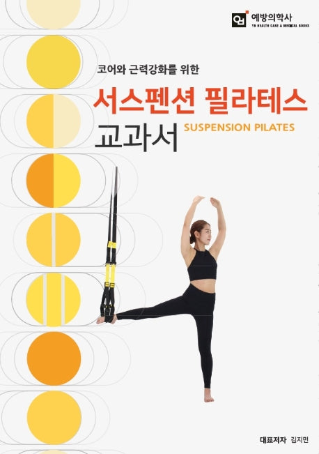 서스펜션 필라테스 교과서(코어와 근력강화를 위한)