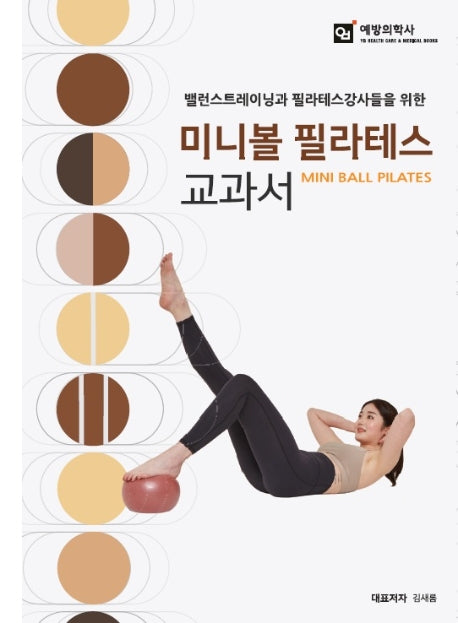 미니볼 필라테스 교과서
