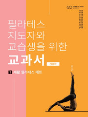 필라테스 지도자와 교습생을 위한 교과서 1: 재활 필라테스 매트(개정판)