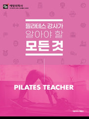 필라테스 강사가 알아야 할 모든 것