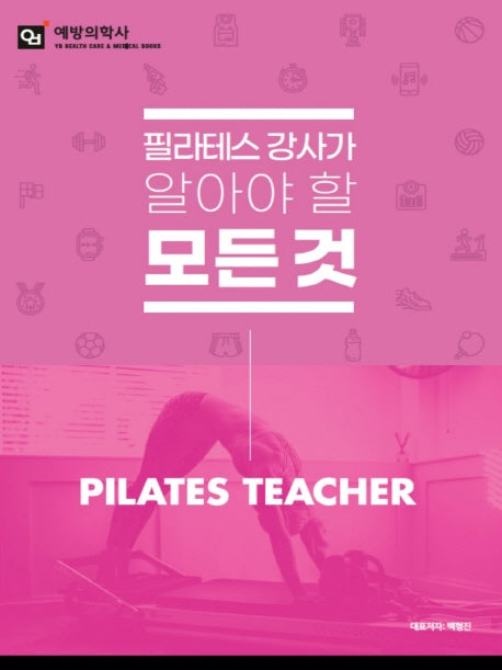 필라테스 강사가 알아야 할 모든 것