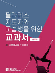 필라테스 지도자와 교습생을 위한 교과서 3: 재활필라테스 CCB(개정판)