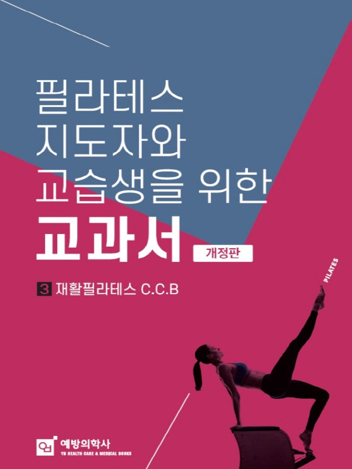 필라테스 지도자와 교습생을 위한 교과서 3: 재활필라테스 CCB(개정판)