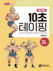 10초 테이핑: 증상  질환 편(메디파워)