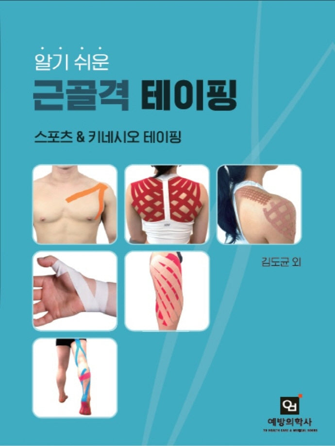 알기 쉬운 근골격 테이핑