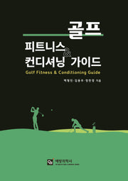 골프 피트니스  컨디셔닝 가이드