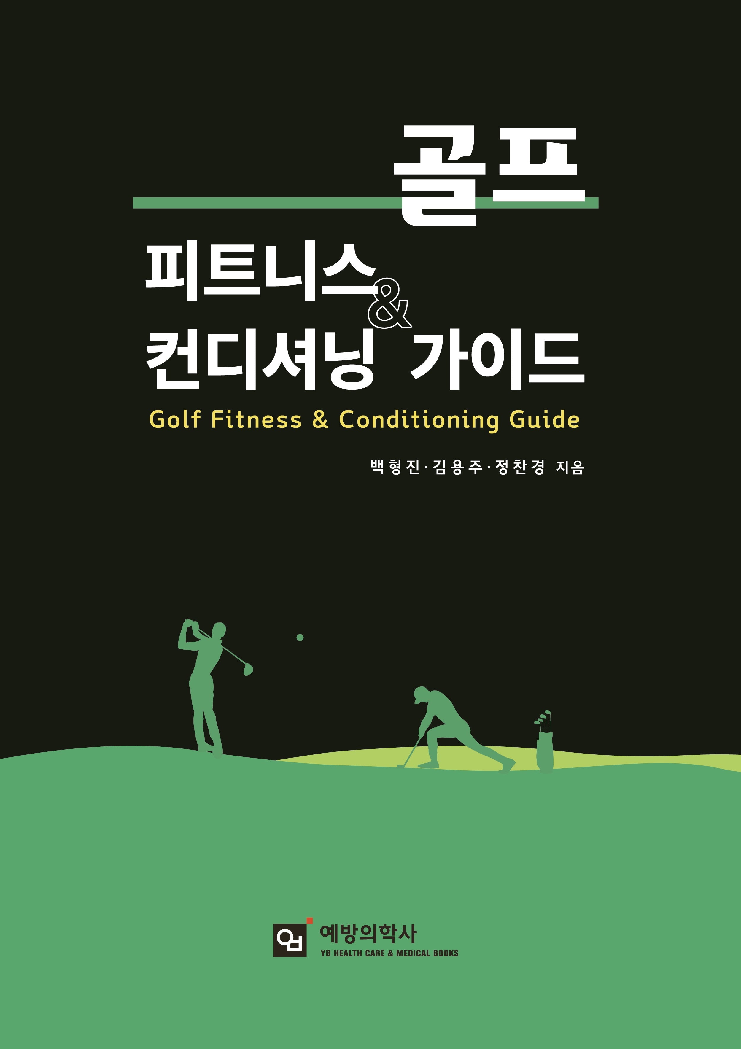 골프 피트니스  컨디셔닝 가이드
