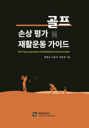 골프 손상 평가 및 재활운동 가이드