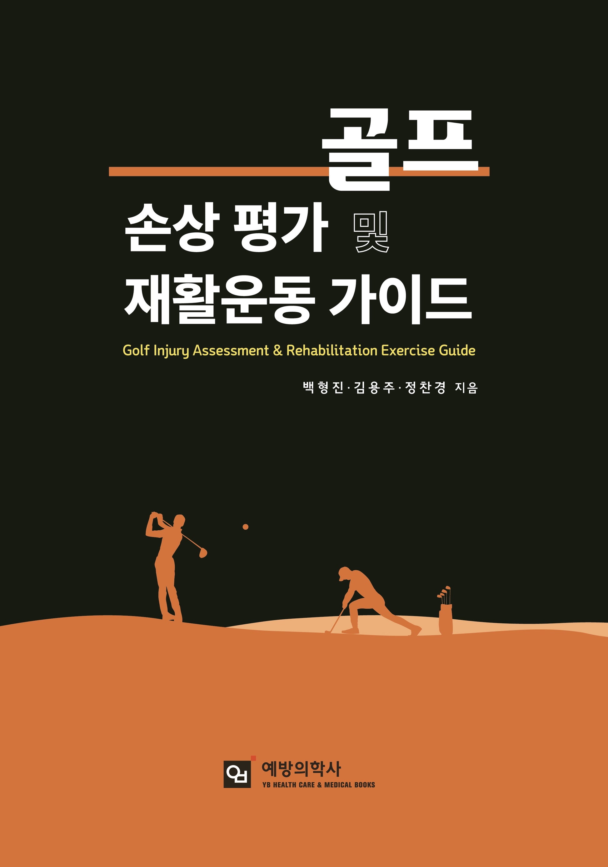 골프 손상 평가 및 재활운동 가이드