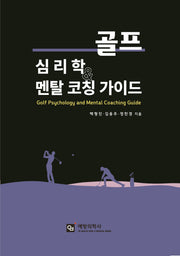 골프 심리학과 멘탈 코칭 가이드
