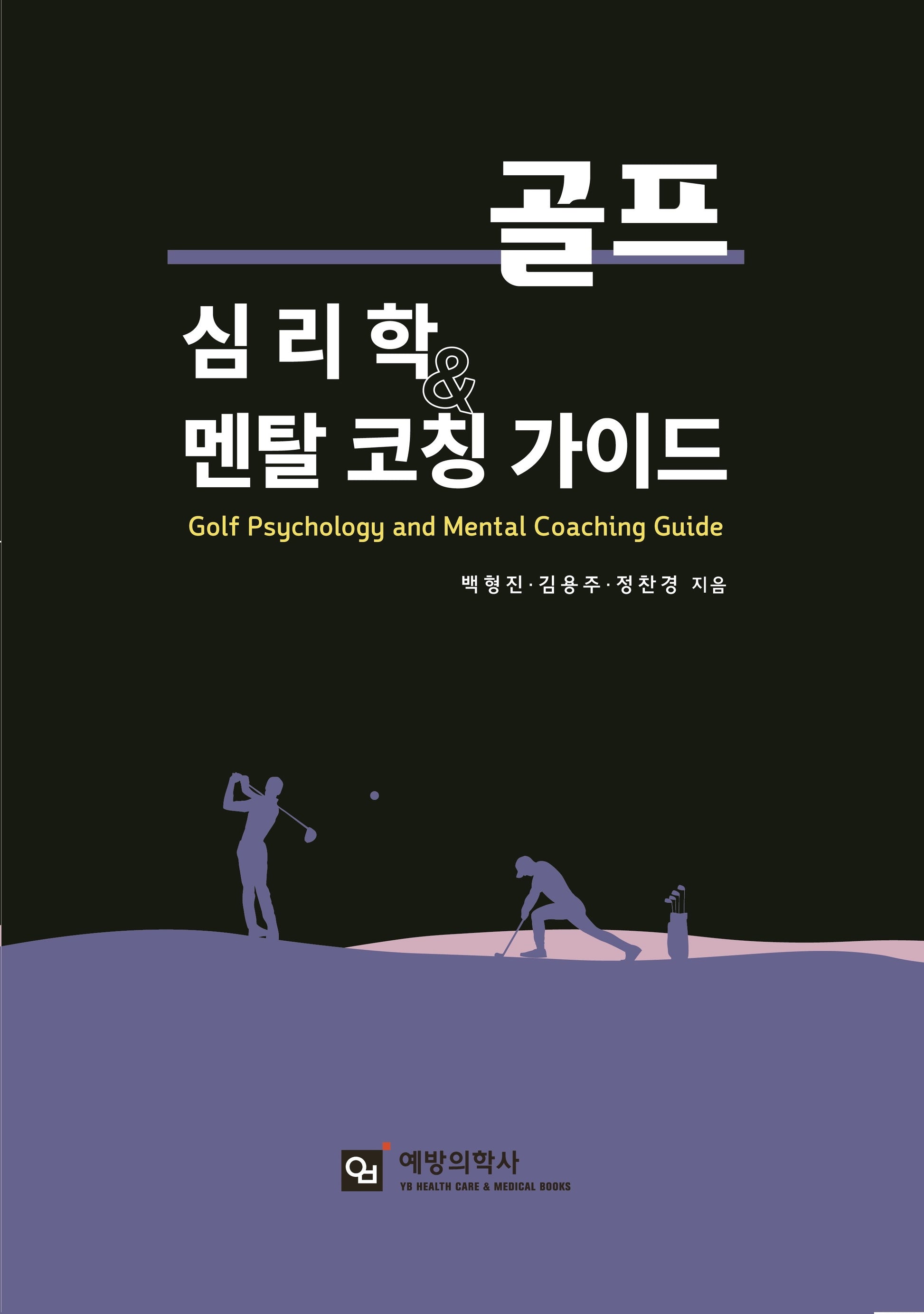 골프 심리학과 멘탈 코칭 가이드