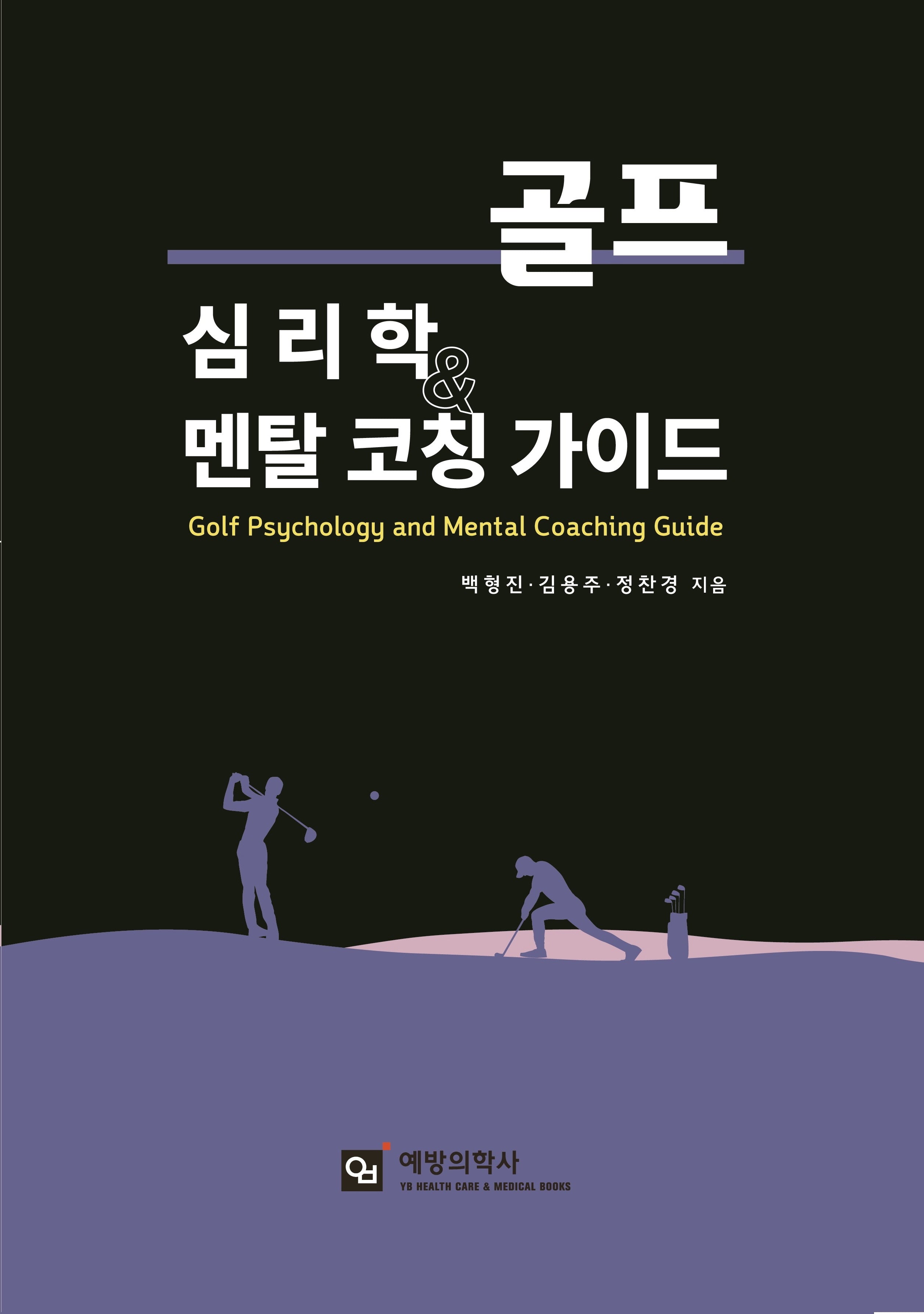 골프 심리학과 멘탈 코칭 가이드