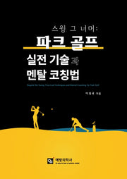 스윙 그 너머 파크골프 실전 기술과 멘탈 코칭법