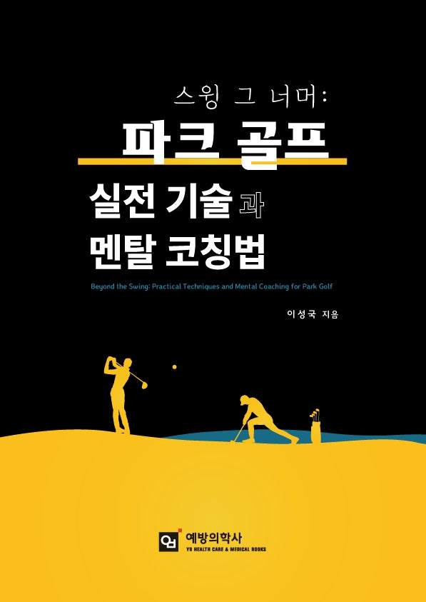 스윙 그 너머 파크골프 실전 기술과 멘탈 코칭법