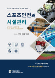 스포츠안전과 시설관리 (Sports Safety and Facility Management)