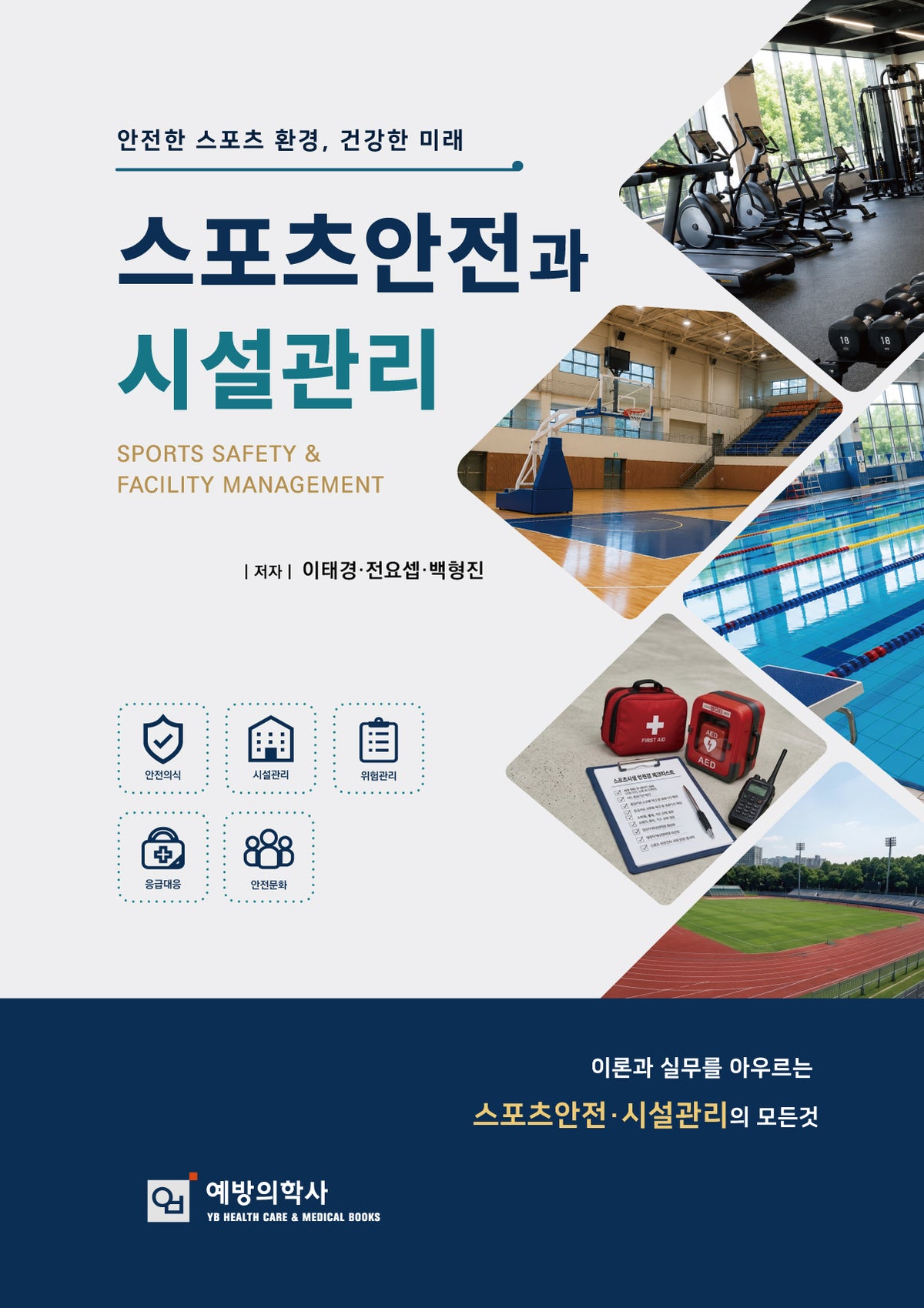 스포츠안전과 시설관리 (Sports Safety and Facility Management)