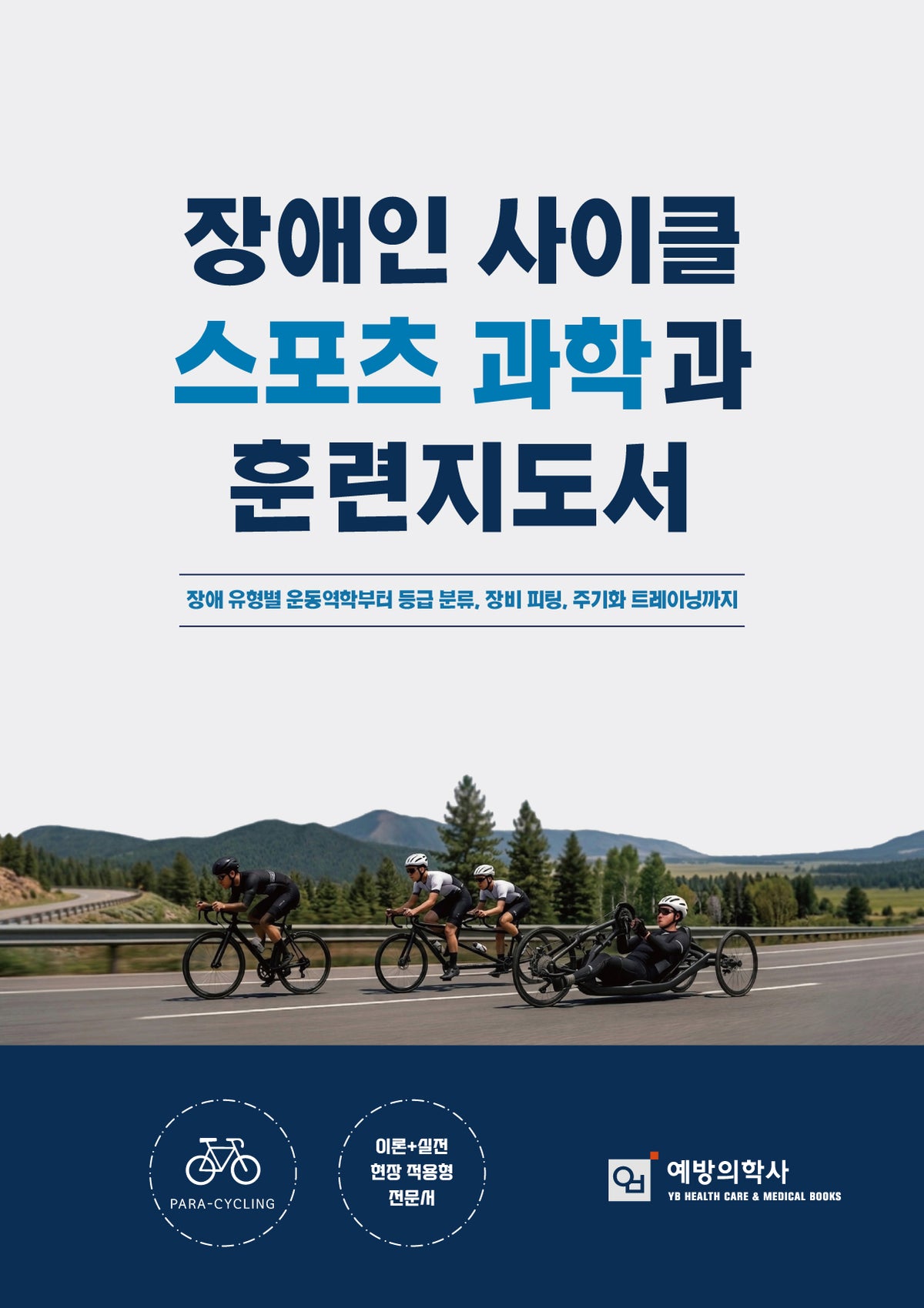 장애인 조정 스포츠 과학과 훈련지도서