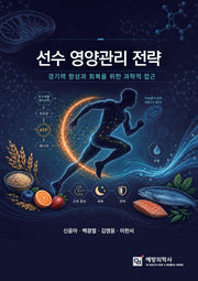 선수 영양관리 전략