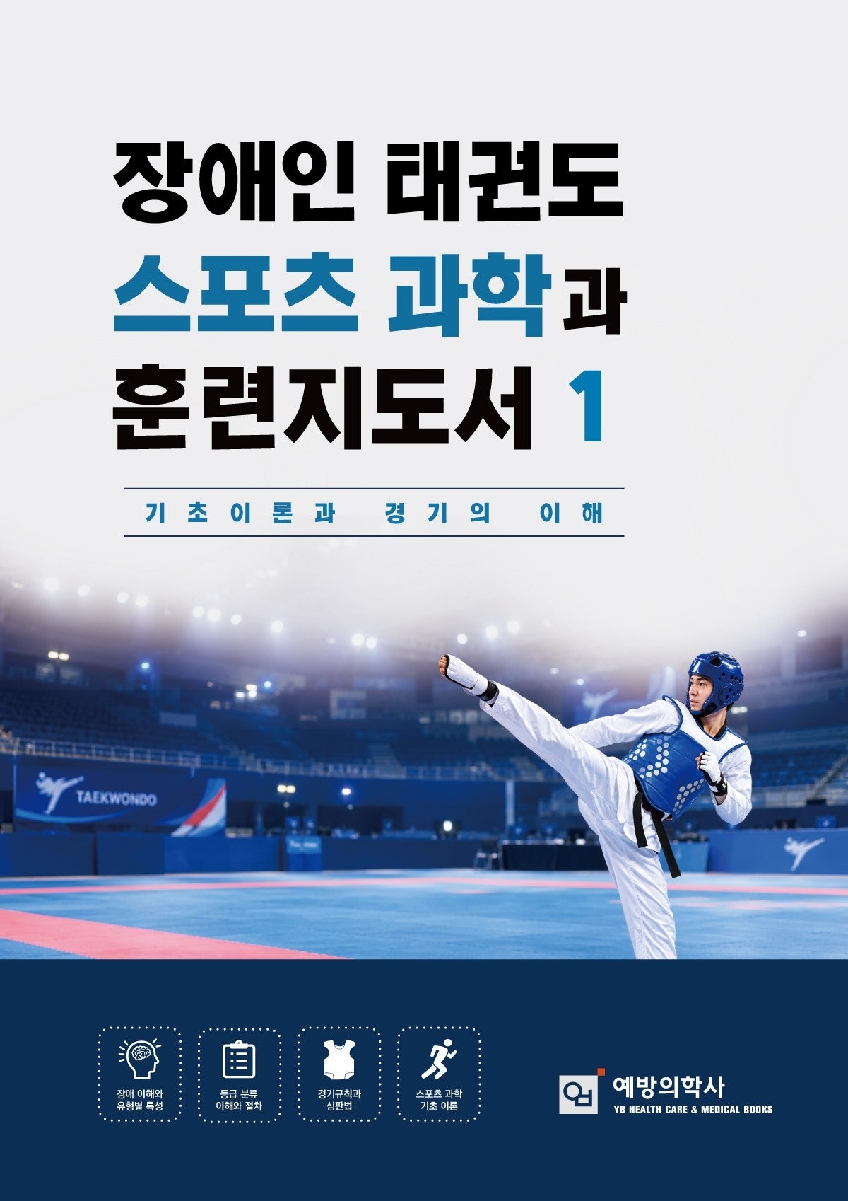 장애인 태권도 스포츠과학과 훈련지도서 1
