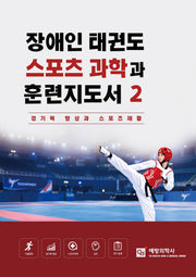 장애인 태권도 스포츠과학과 훈련지도서 2