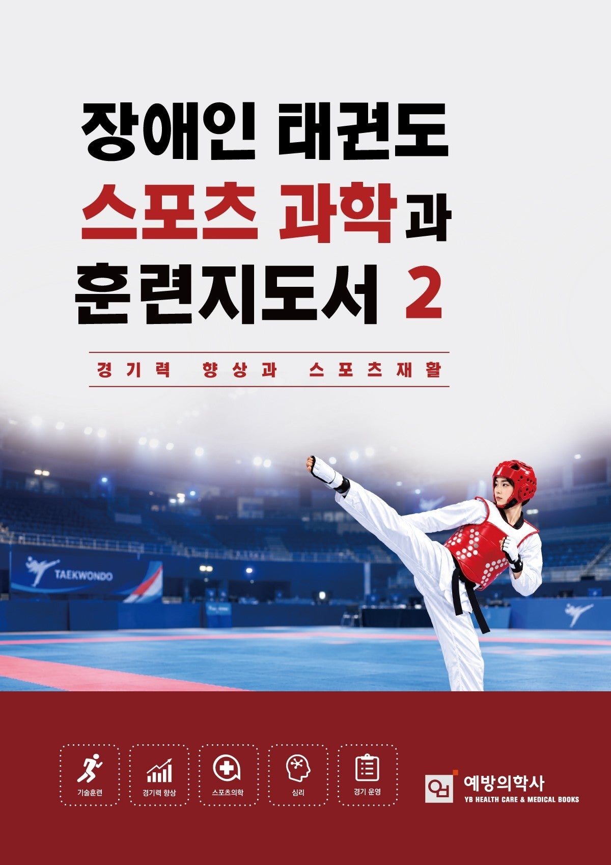 장애인 태권도 스포츠과학과 훈련지도서 2