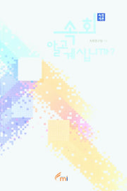속회 알고 계십니까?